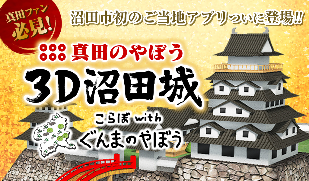 真田のやぼう3D沼田城
